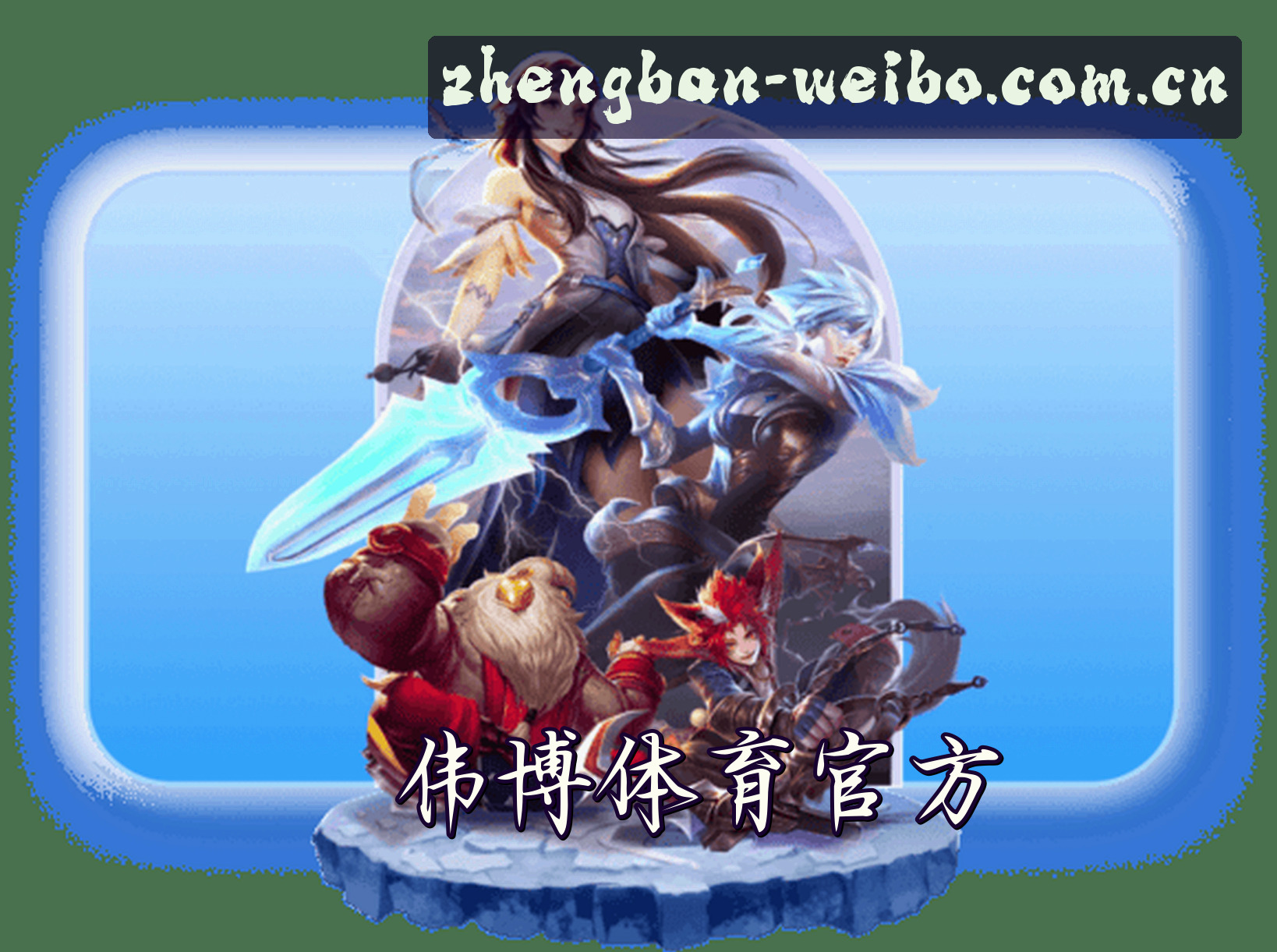 伟博体育最新网址在哪？点击直达正版安全入口。