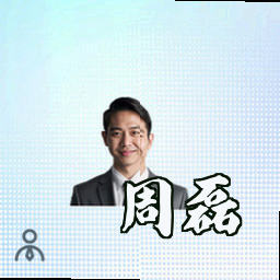 周磊